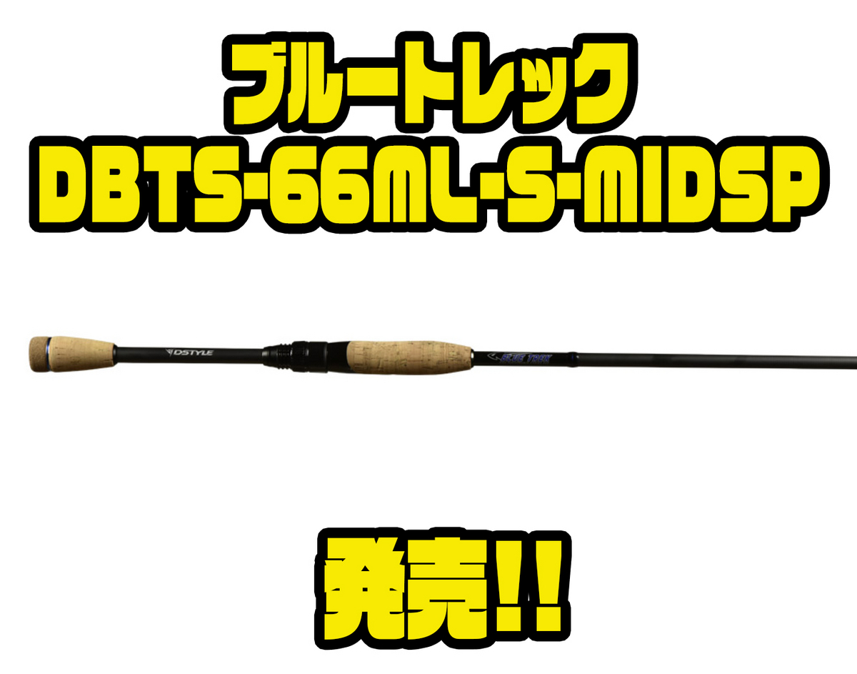 ブルートレック DBTS-66ML-S-MIDSP ミドストロッド ディスタイル】ソリッドティップ搭載のミドストロッド「ブルートレック