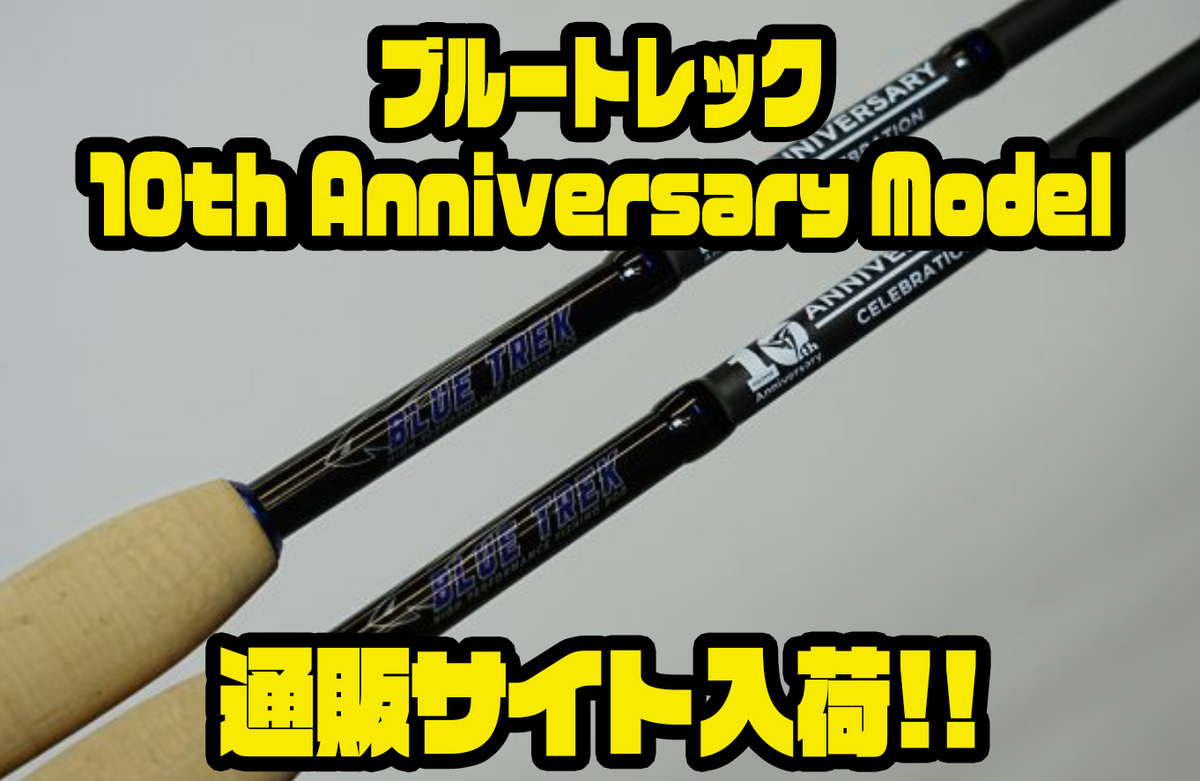 ビ*グ様 10thアニバーサリー限定モデル DSTYLE DBTS-60XUL- DSTYLE BLUE TREK/ブルートレック DBTS-60XUL-S 10th Anniversary