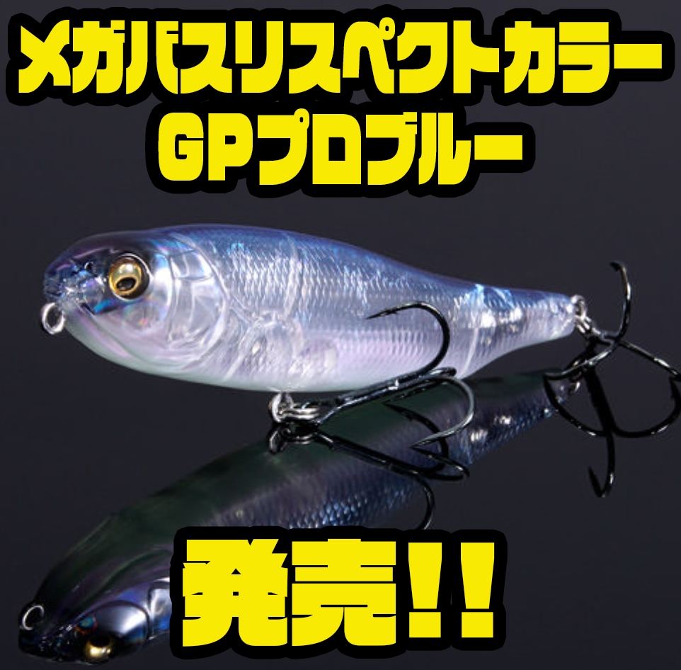 メガバス】クリア系ナチュラルカラー「リスペクトカラーGPプロブルー