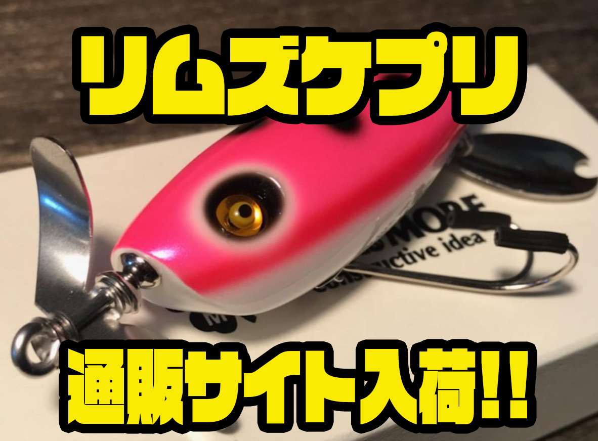 レスイズモア】プロップとブレードでアピールするルアー「リムズケプリ