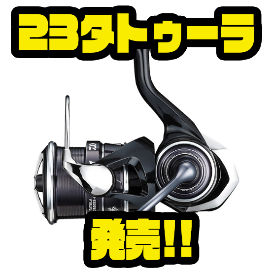 ダイワ】剛性と操作性を高めたバスフィッシング専用リール「23
