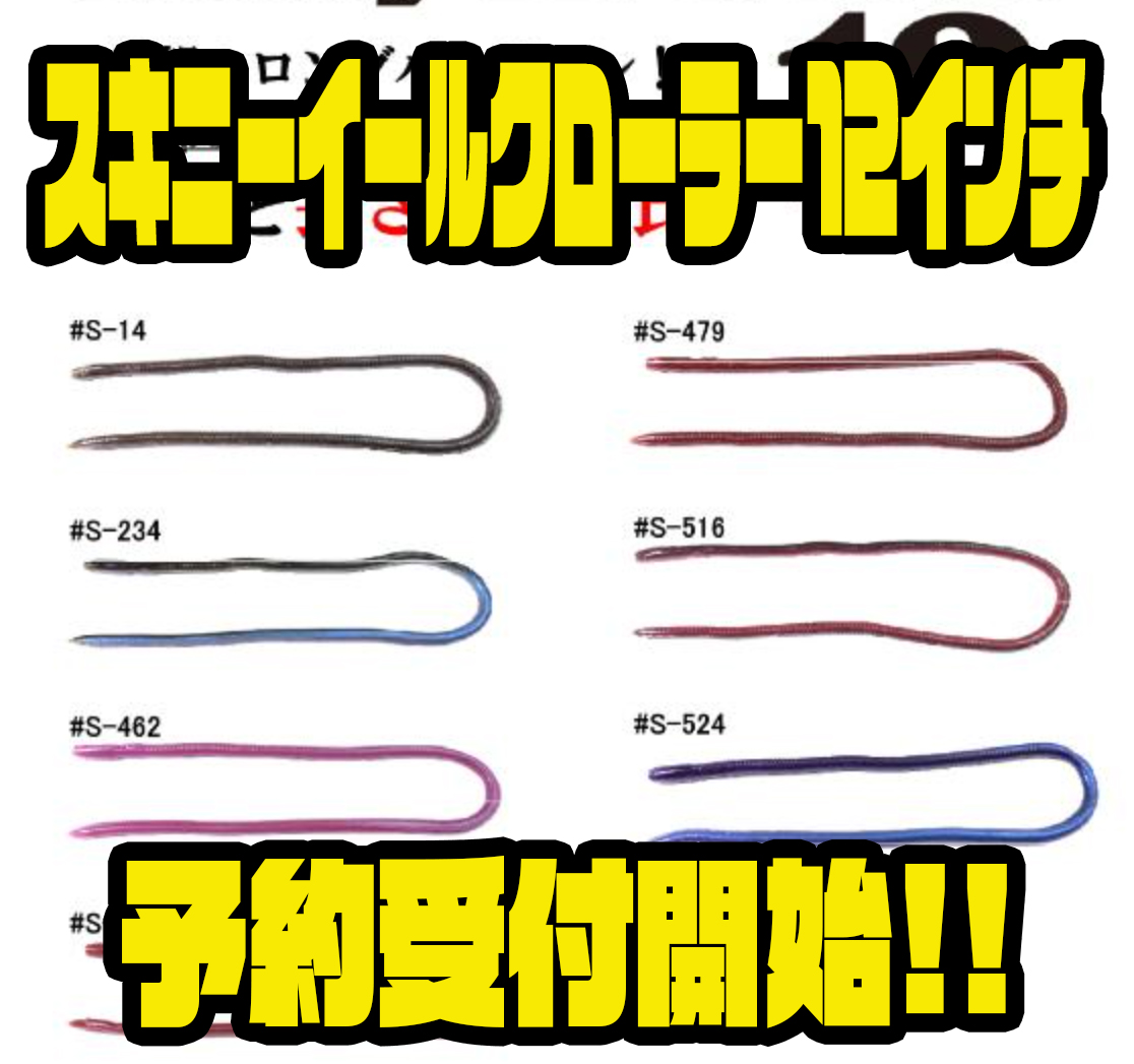 イマカツ】太さと長さの黄金比ロングワーム「スキニーイールクローラー