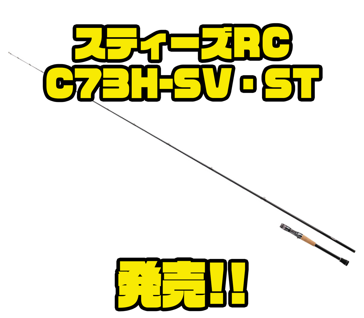 ダイワ】軽快にロッドワークが可能なヘビーロッド「スティーズRC C73H