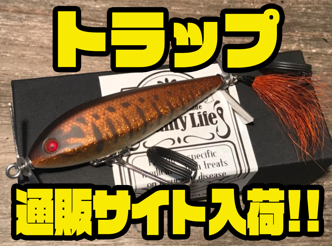 Quality Life TRAP トラップ クオリティライフ Quality Life ＊ Wood Lures ＊ - クオリティライフ