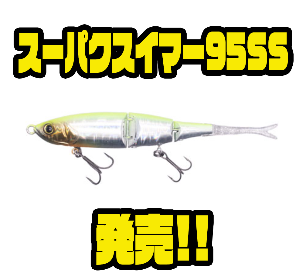 ジークラック】可動式アイ搭載の3ジョイントルアー「スーパクスイマー 