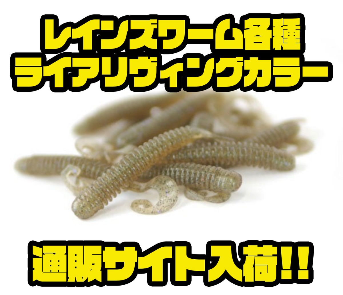 reins】バックラッシュ別注カラー「レインズワーム各種ライア