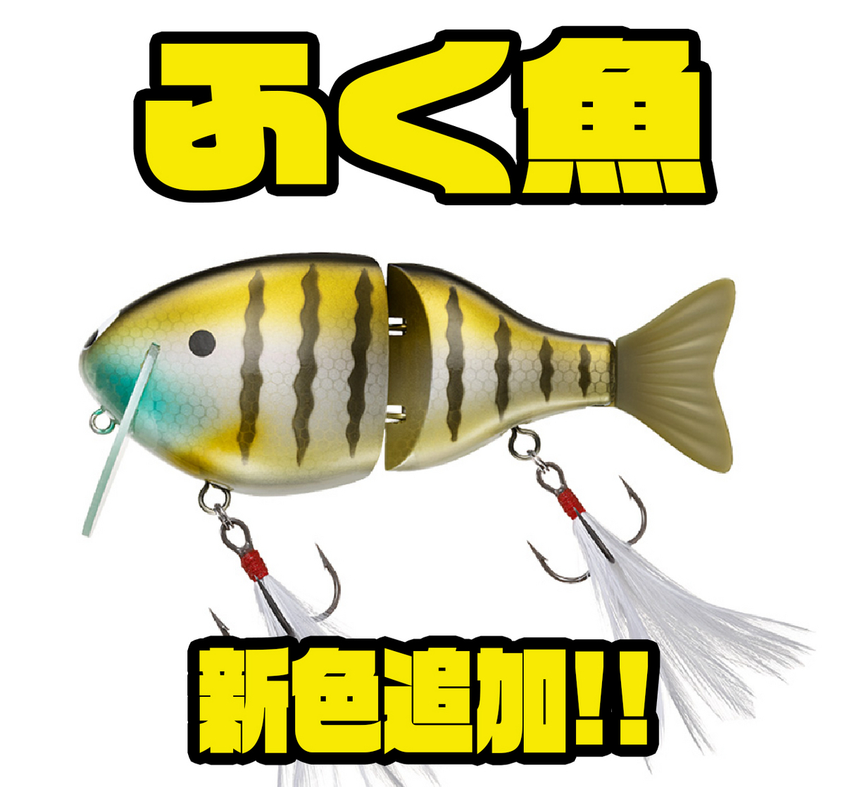 ダイワ】フェザーフック仕様のビッグベイト初心者にもオススメ「ふく魚