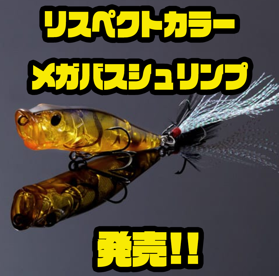 Megabass】リアルなエビ系カラー「リスペクトカラーメガバス