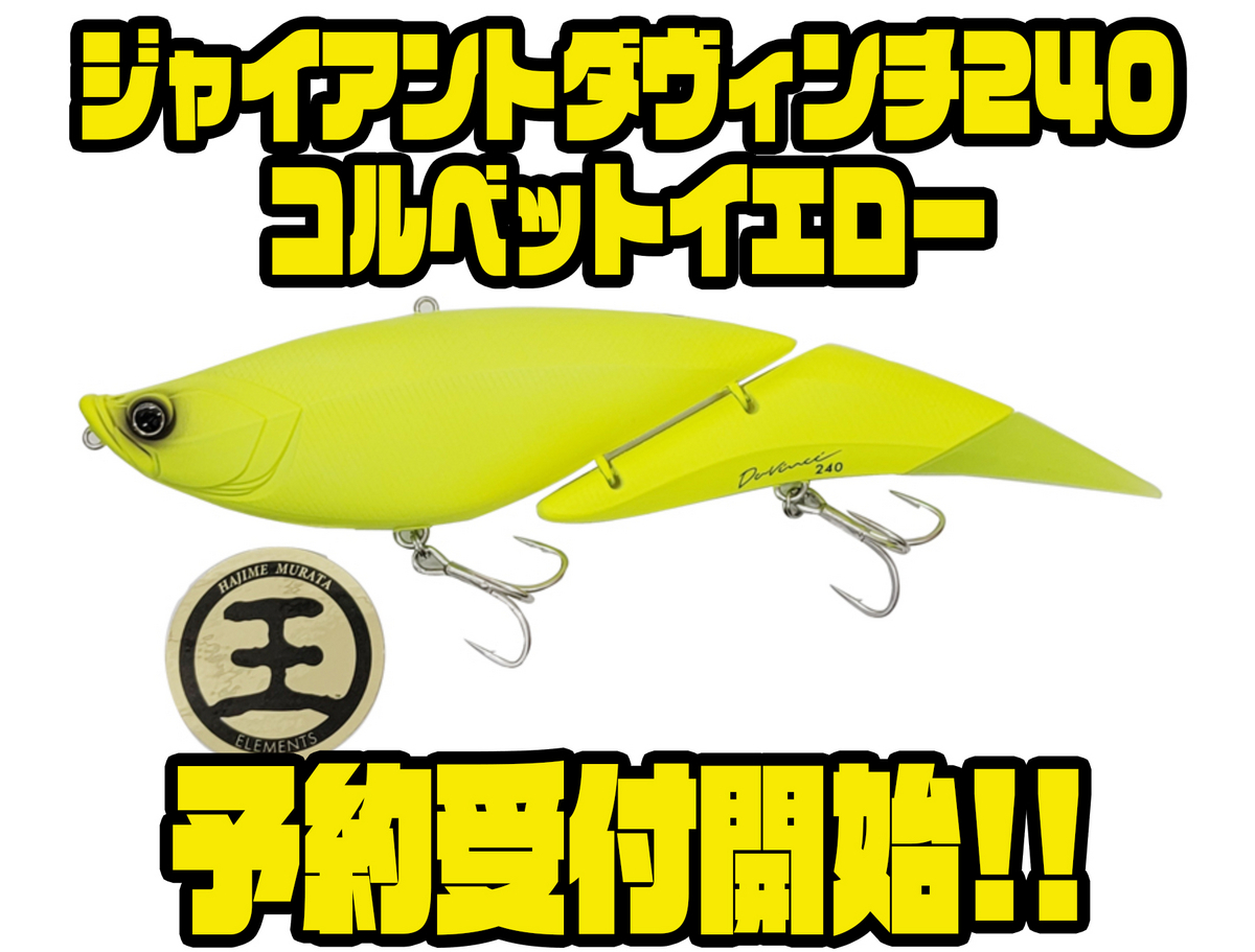 エレメンツ　ダヴィンチ240 、コルベットイエロー エレメンツ】斜めジョイントビッグベイトの限定カラー