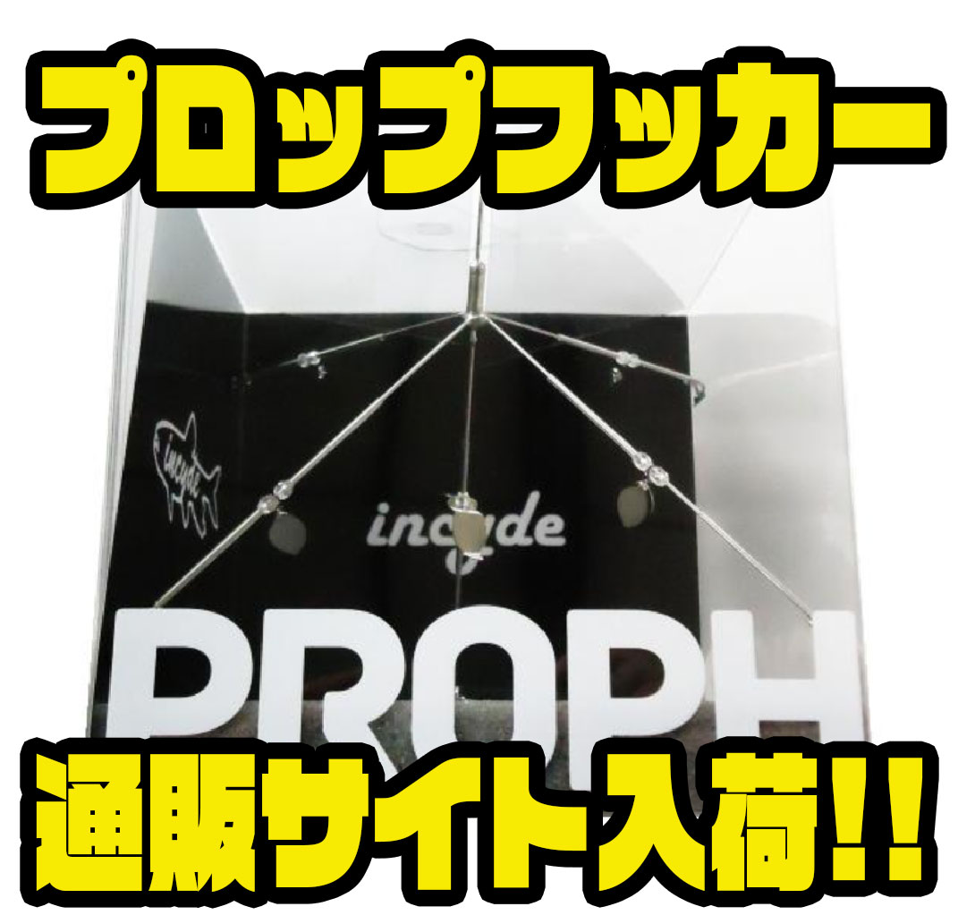 プロップフッカー | INCYDE incyde プロップフッカー9sp アラバマリグ