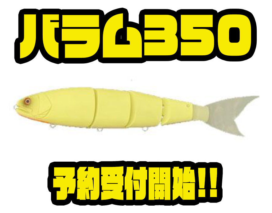 マドネス】サタン島田監修のシリーズ最大ジャイアントベイト「バラム