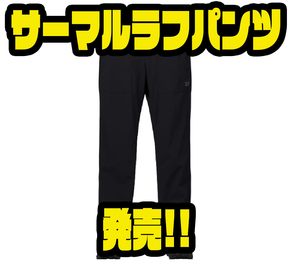 ダイワ】ゆったり履ける軽量で暖かいボトムス「サーマルラフ ダイワ】ゆったり履ける軽量で暖かいボトムス「サーマルラフ