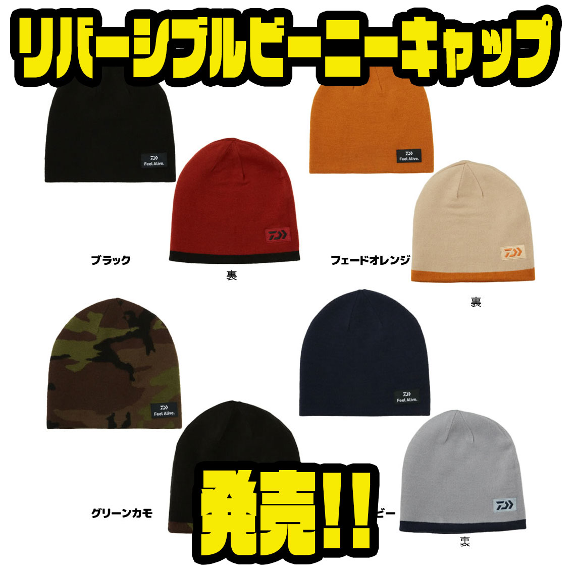 ダイワ】両面使える冬の定番アイテム「リバーシブルビーニーキャップ