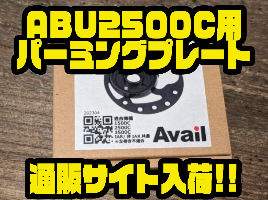 アベイル】超々ジュラルミン製「ABU2500C用パーミングプレート」通販