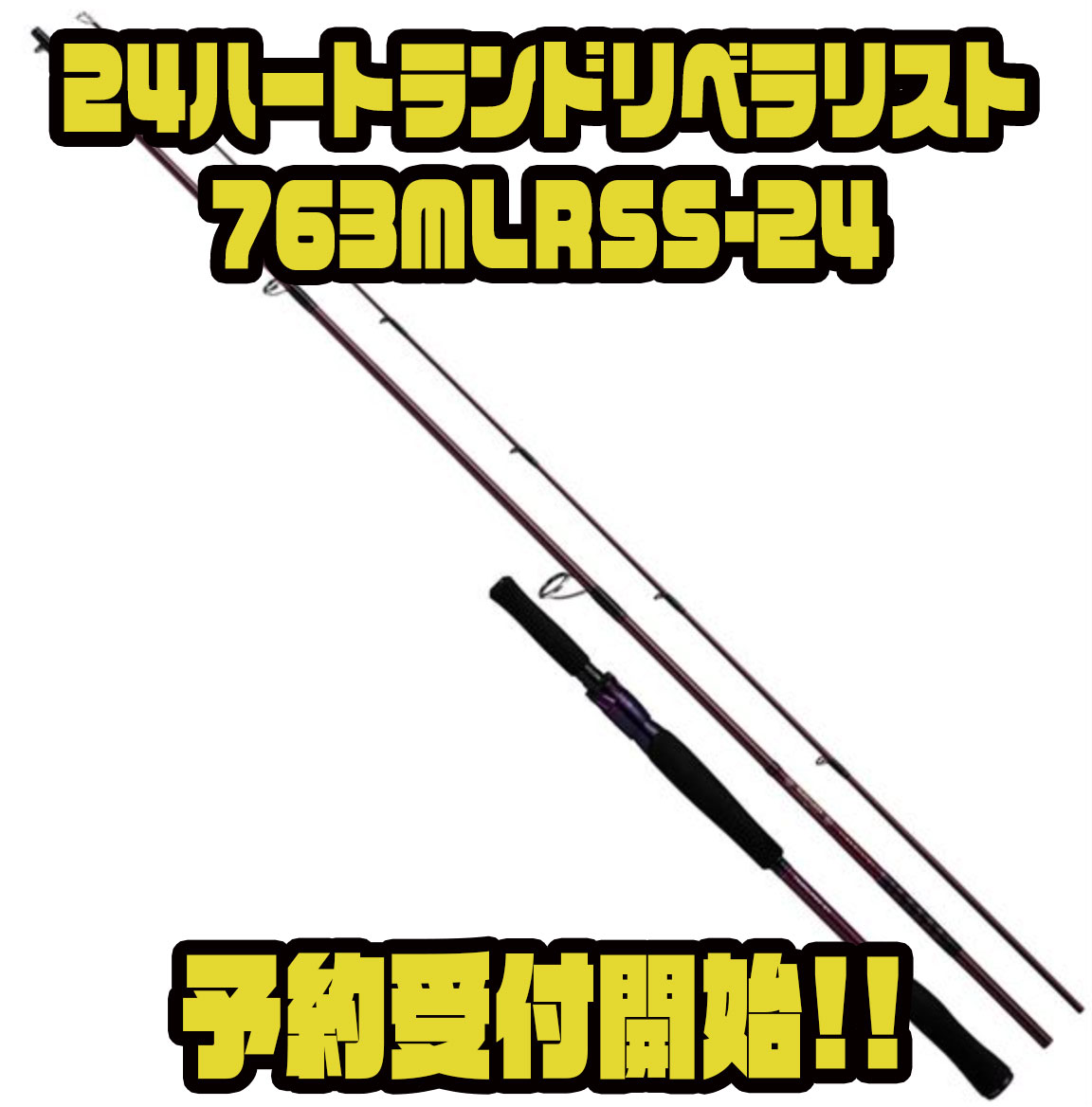 ダイワ】3ピース仕様スピニングロッド「24ハートランドリベラリスト