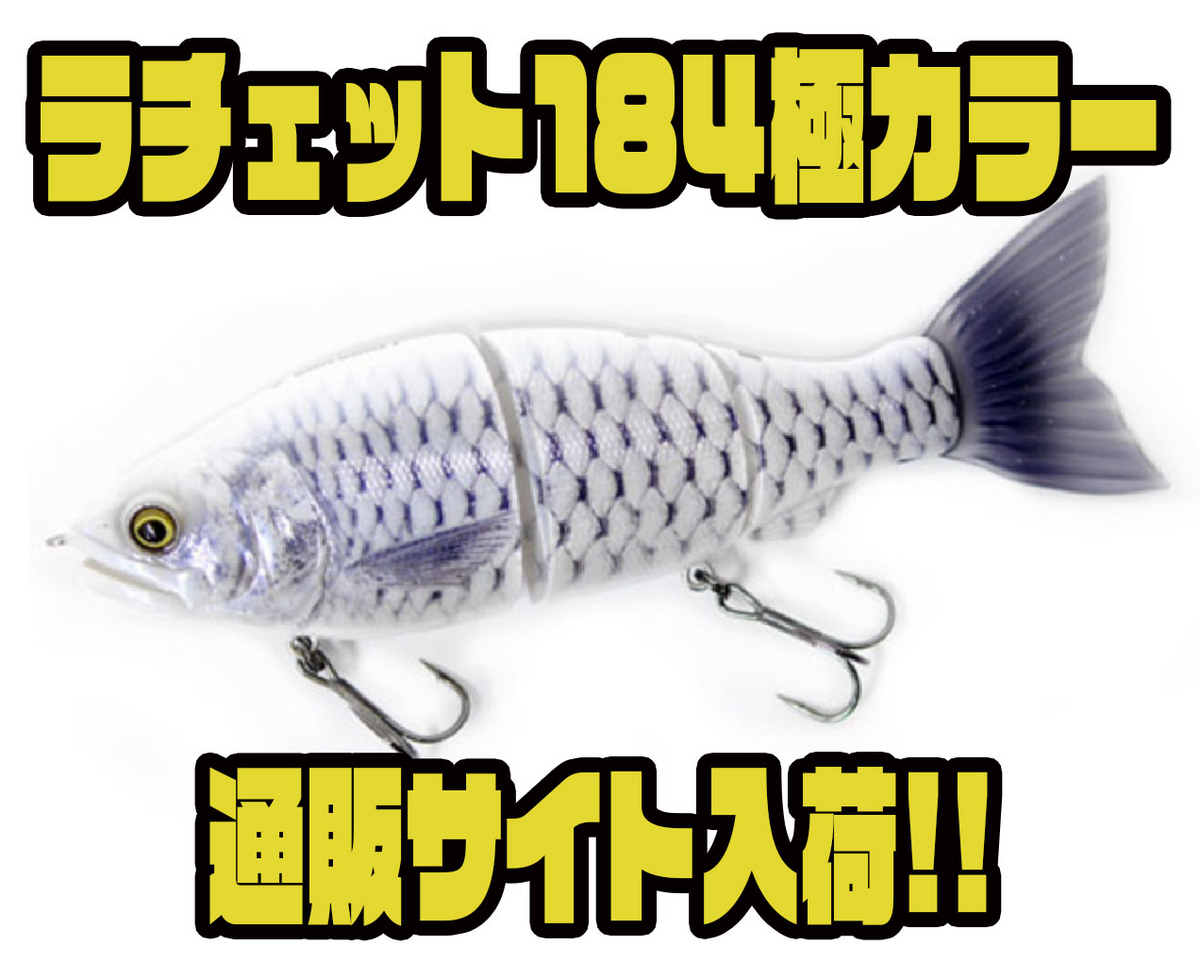 ジョイクロラチェット184リアルスモールバス 最終値下げ限定色 ジョイクロラチェット184リアルスモールバス