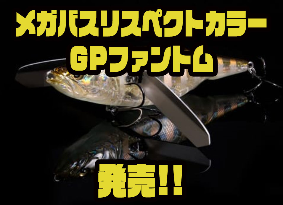 メガバス】97年頃に僅かな期間生産されたカラー「リスペクト
