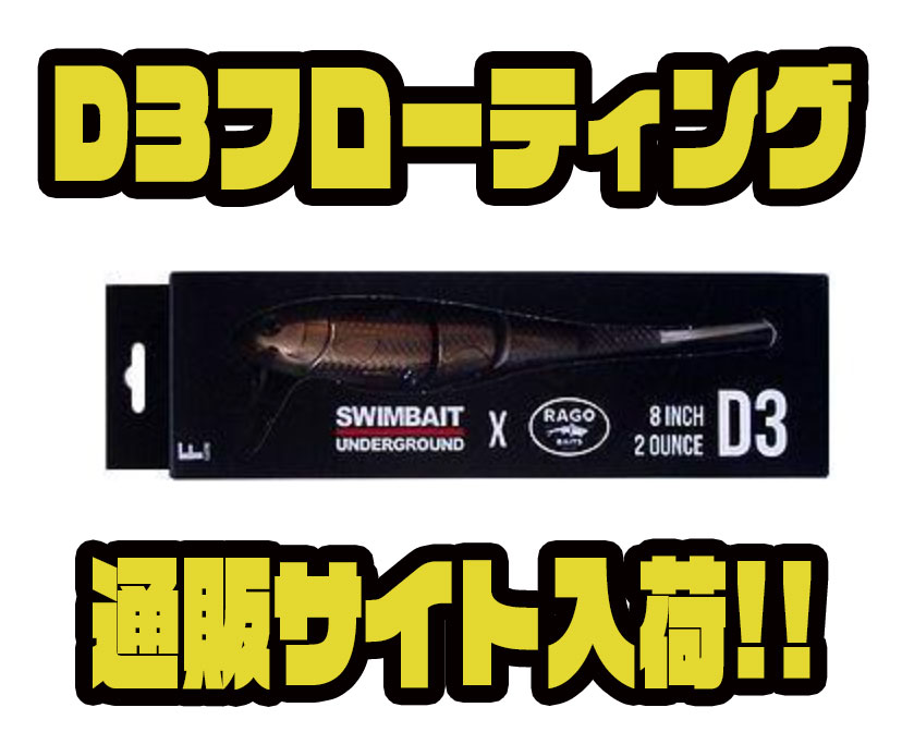 スイムベイトアンダーグラウンドXラゴベイツ D3 （スイムベイト