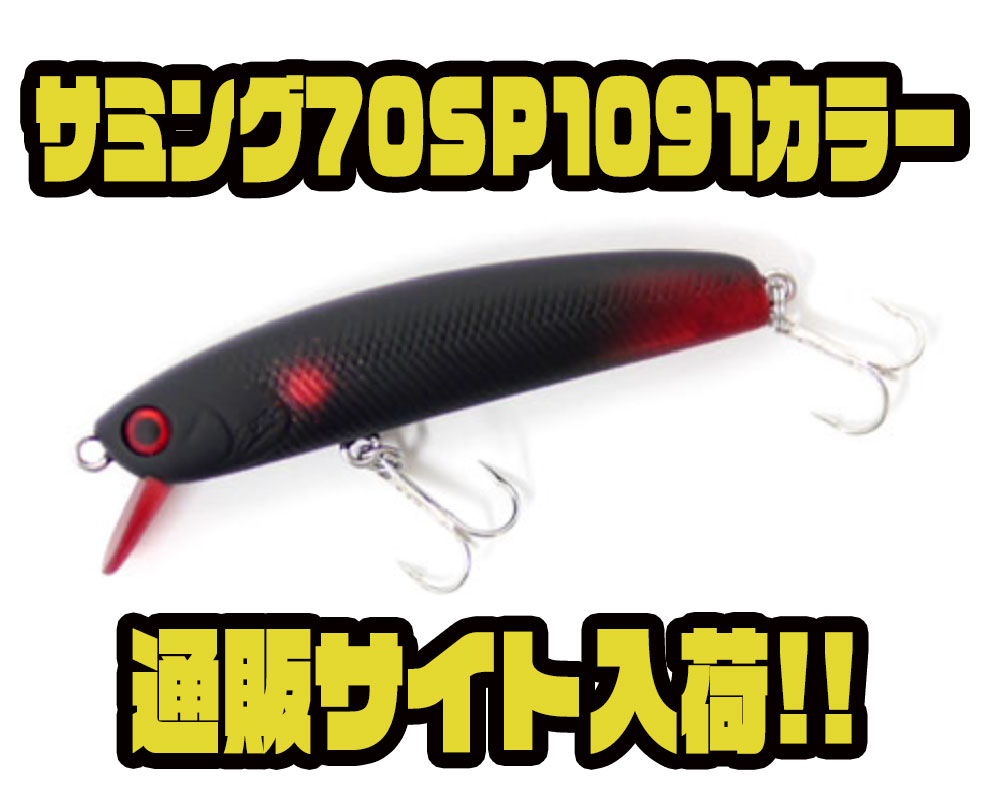 サムルアーズ サミング70 古し オリカラ