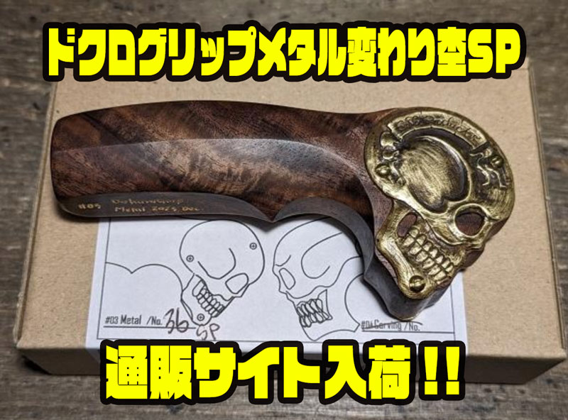 イーナンバープロダクツ】グリップエンドの骸骨が特徴的「ドクロ