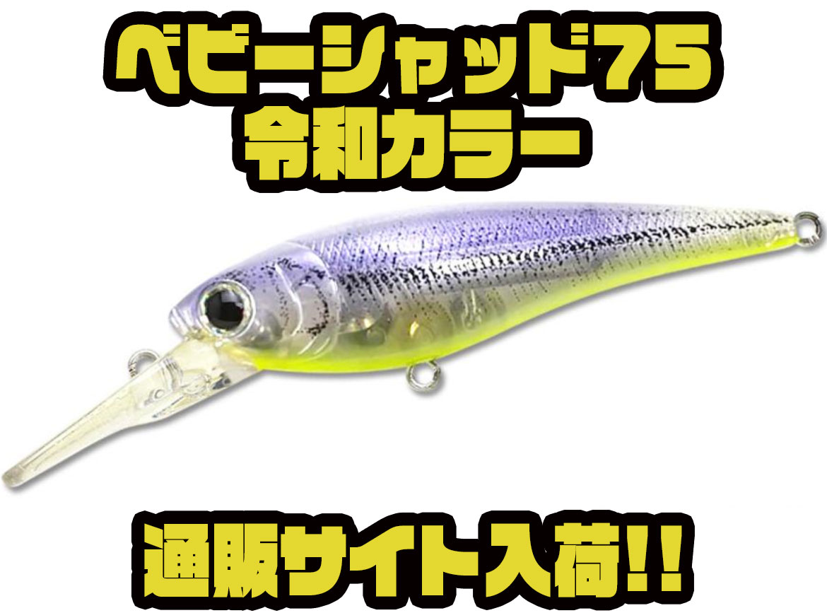 シャッド75FR ラッキークラフト】冬の定番シャッドプラグ「ベビーシャッド75令和