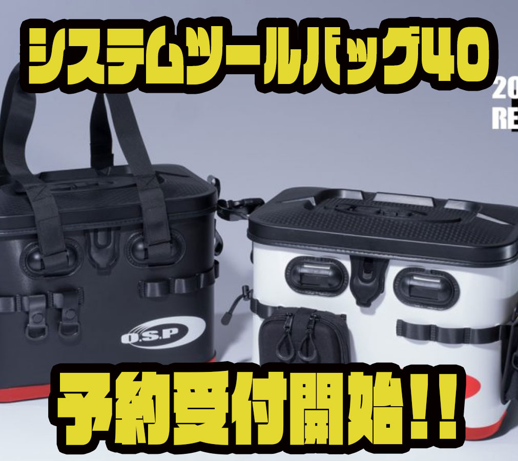 O.S.P】タックル整理にも便利なバッカン「システムツールバッグ