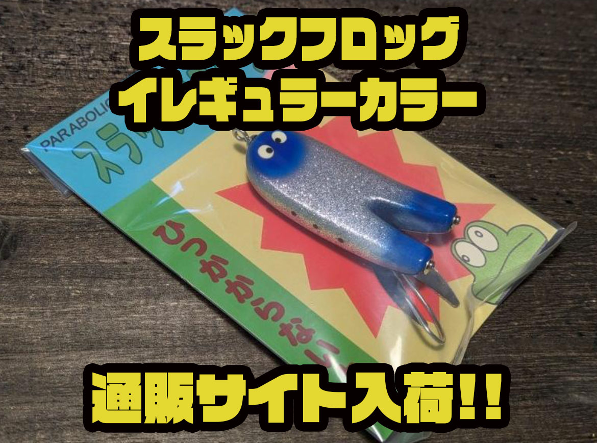 4s&パラボリックス　バステイカー、スラッグフロッグ パラボリックス】根掛かりしづらいブレードが特徴的なルアー