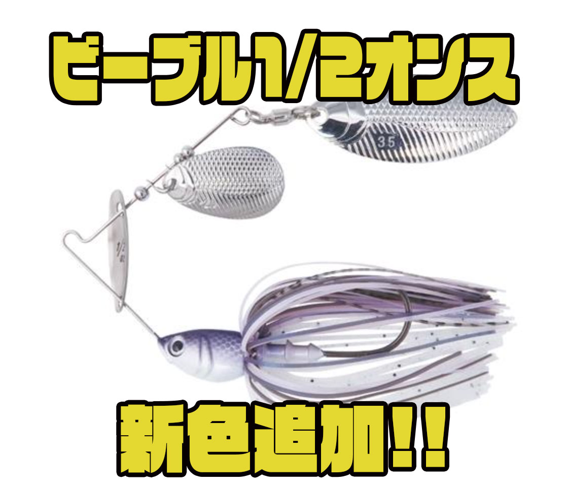 ボトムアップ】オリジナルブレード採用のスピナベ「ビーブル1/2オンス