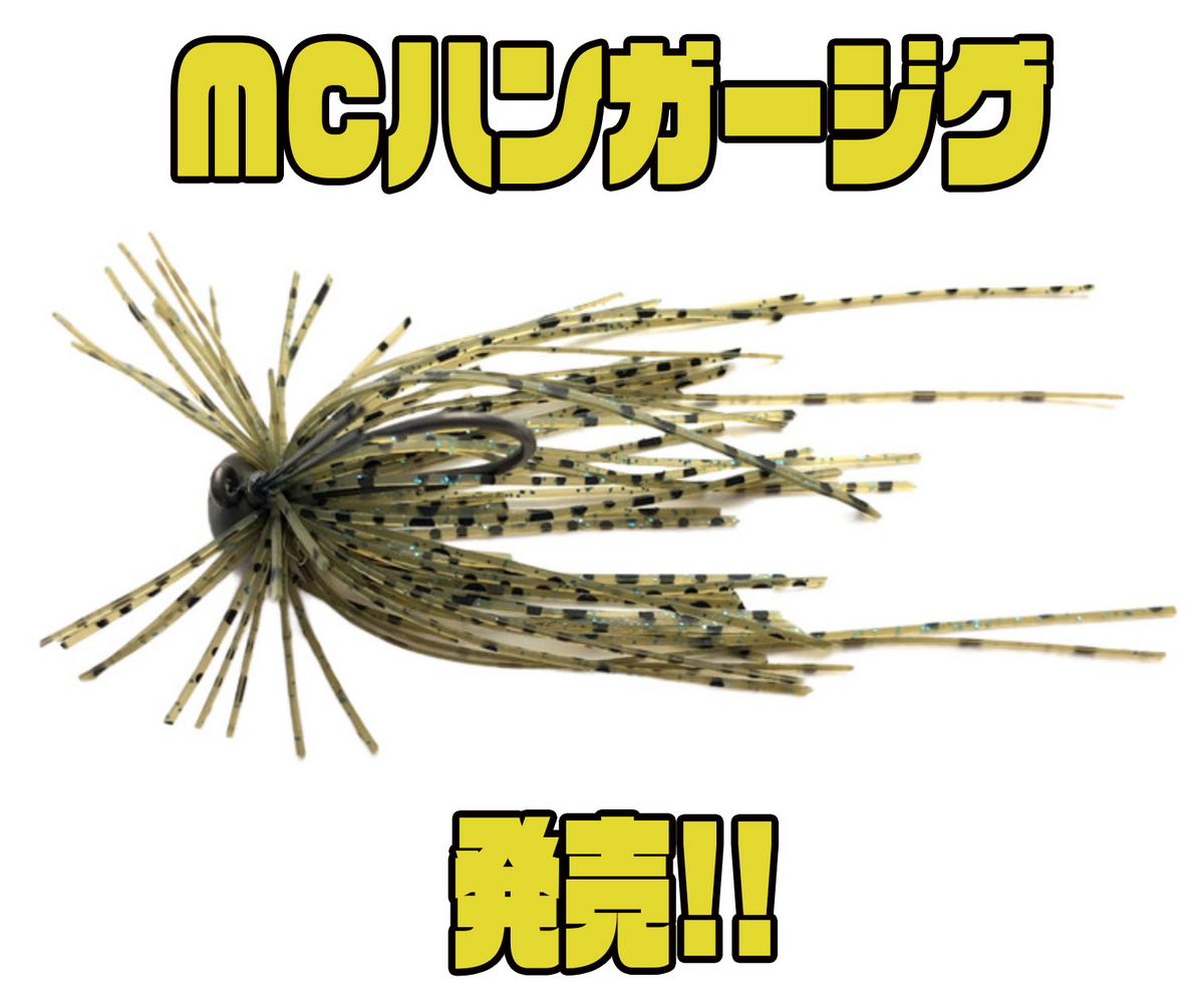 イマカツ】攻撃的にバスを狙うパワースピニングにオススメスモラバ「MC