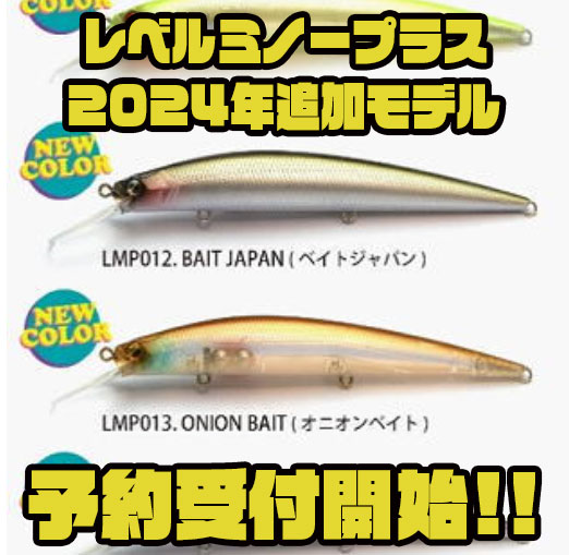 レイドジャパン】2mレンジをトレースできるミノー「レベルミノープラス