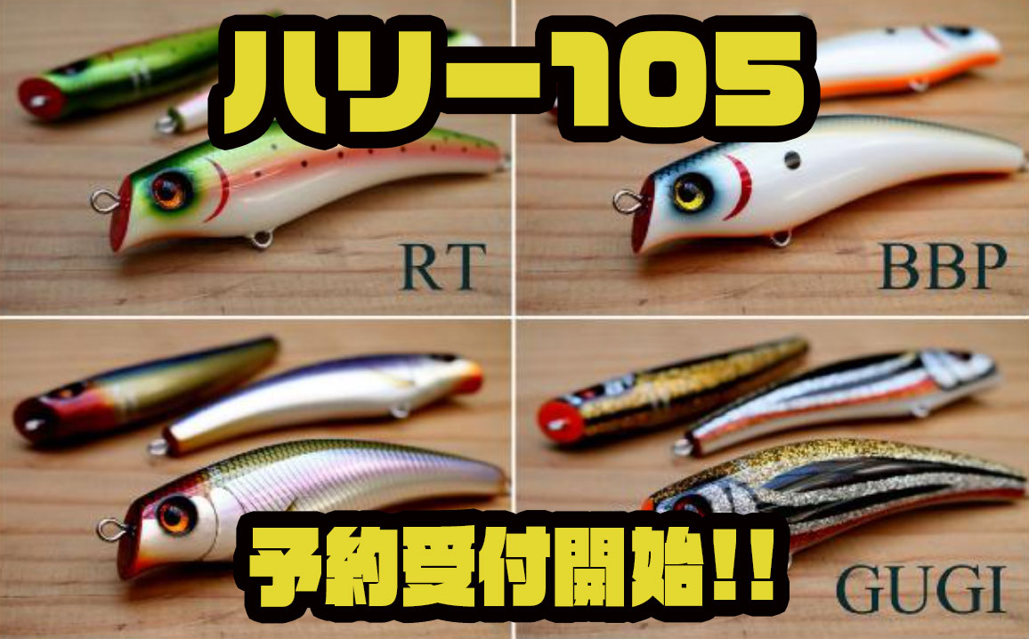 ハリー 105 hurry GUGI　リバースクラフト　バルサ リバースクラフト ハリー105：GUGI□ネコポス対象外□の通販