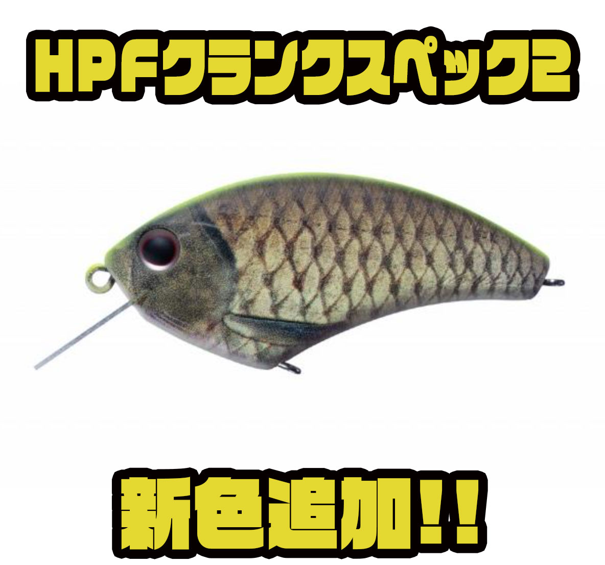 新色追加！HPFクランクスペック2 - バス釣り速報