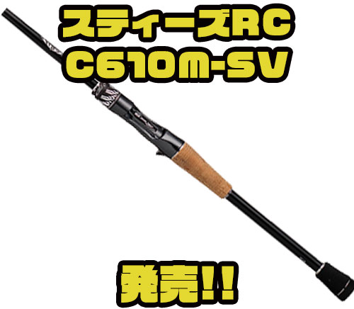 ダイワ　スティーズ　リアルコントロールRC C610M-SV ダイワ バスロッド スティーズ リアルコントロール (ベイト
