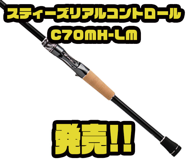 DAIWA】藤田京弥監修ムービングルアー対応ロッド「スティーズ