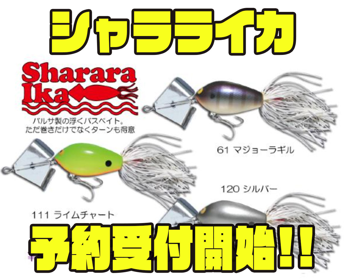 ガウラクラフト】浮くバズバイト「シャラライカ」通販予約受付