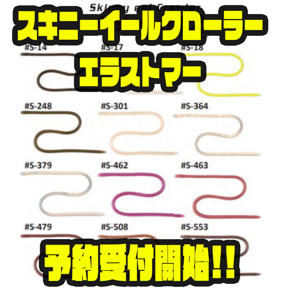 新品 imakatsu イマカツ スキニーイールクローラー エラストマー
