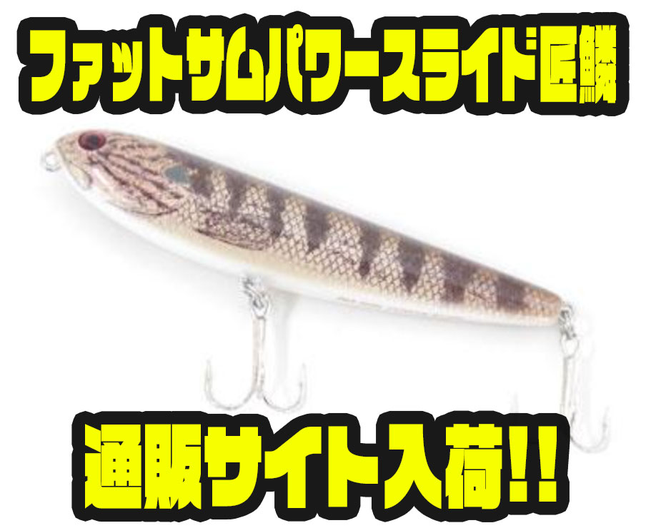 Fat Pencil  ファットペンシル　サム山岡　sumlures  ペンシル サムルアーズ】米国のバスプロも認めるペンシルベイトのオリカラ