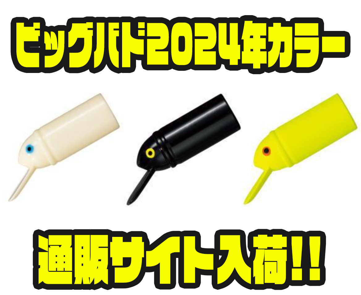 注目のヘドンルアー「ビッグバド2024年カラー」入手情報 - バス釣り速報