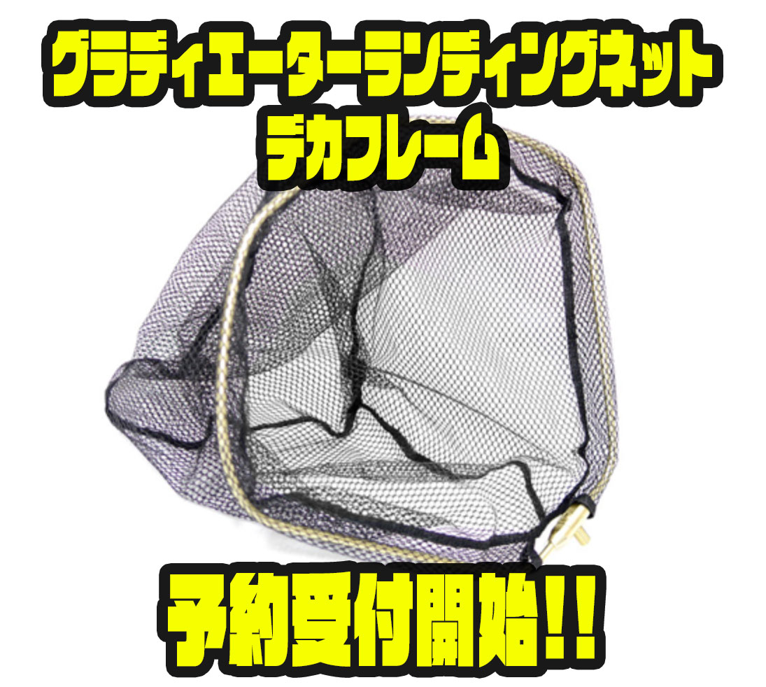 レイドジャパン　ランディングネット　デカフレーム 琵琶湖で大物対応！新商品登場 - バス釣り速報