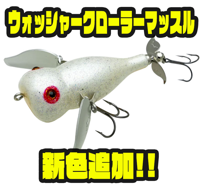 ウォッシャークローラーマッスル　ギラギラブルーギル 新色 WASHER CRAWLER MUSCLE | INFORMATION | NORIES