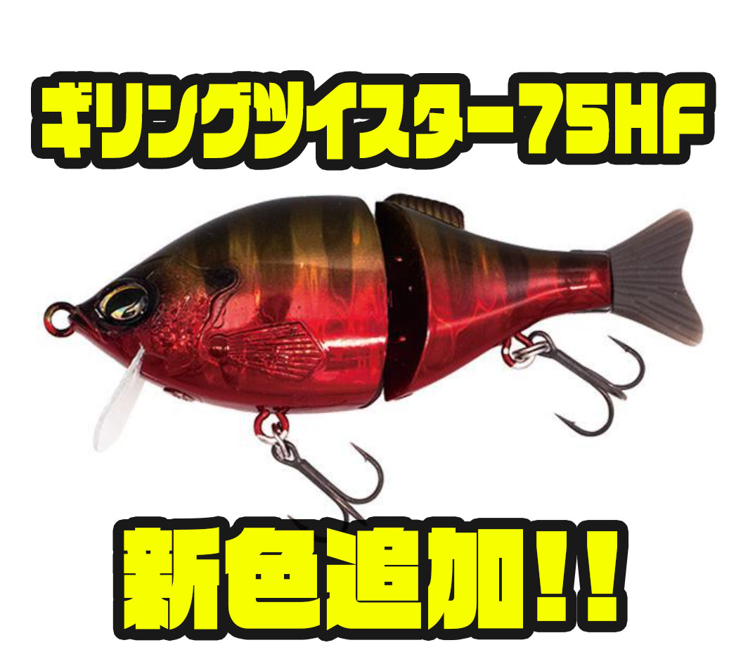 新色追加！GEECRACKギリングツイスター75HF - バス釣り速報