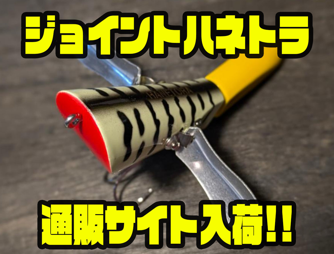 スリ抜け抜群！最新ジョイントハネトラ通販 - バス釣り速報