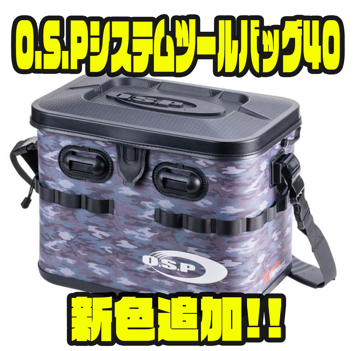 OSシステムツールバッグ40の新色追加 - バス釣り速報