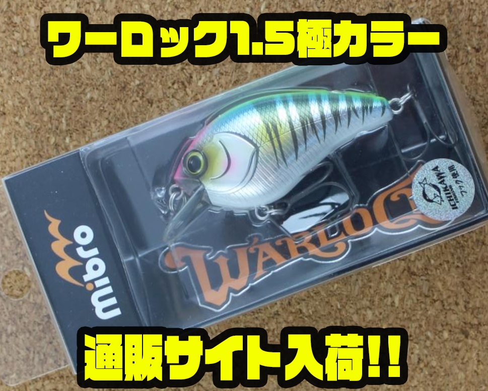 クランク「ワーロック1.5極カラー」新着販売！ - バス釣り速報