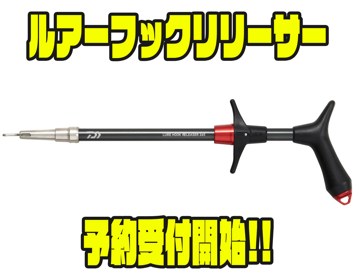 ダイワ】持ちやすいグリップ形状「ルアーフックリリーサー」通販