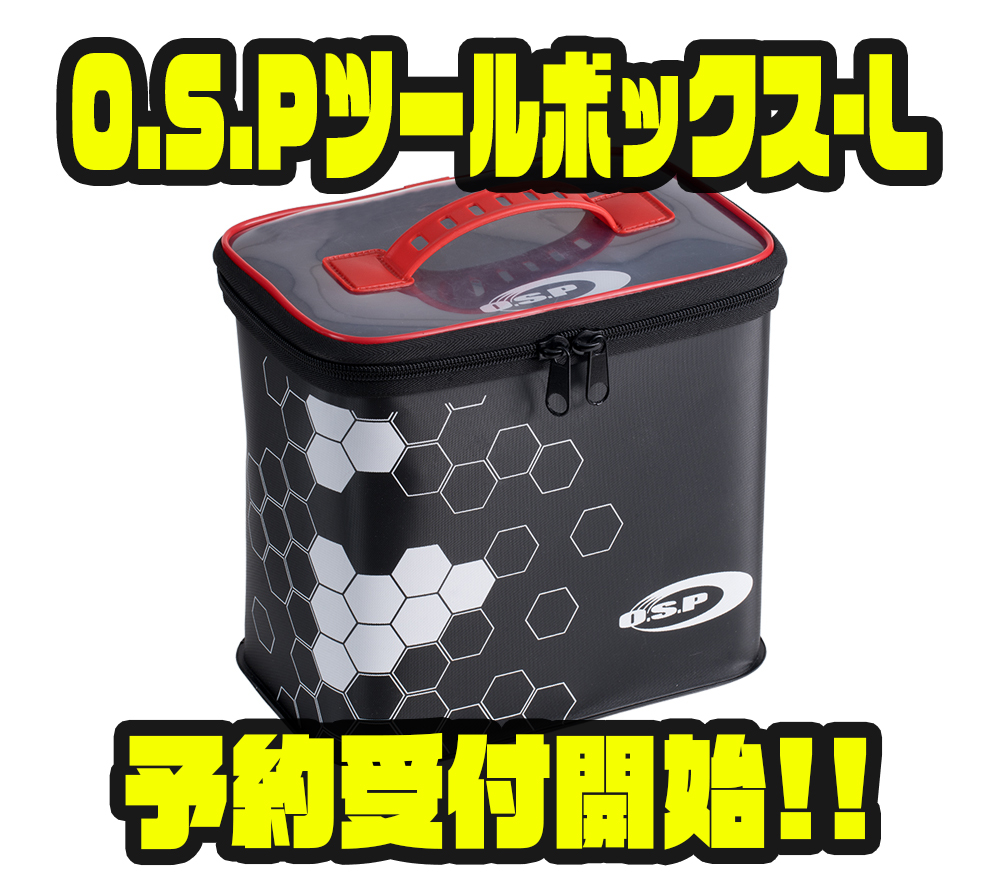 O.S.Pツールボックス-L：便利な収納可能 - バス釣り速報