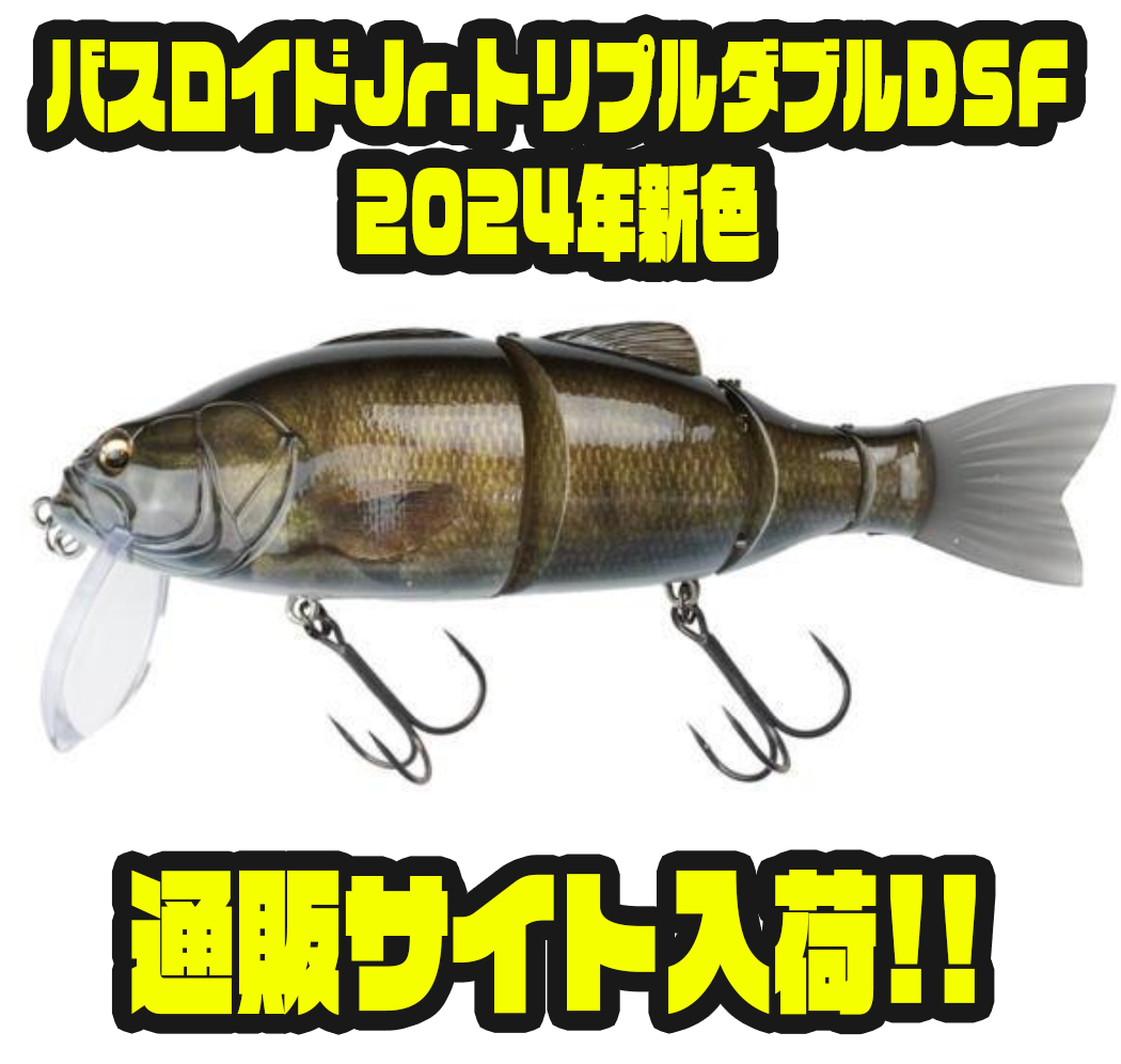新色のバスロイドJr.トリプルダブルDSFが入荷！ - バス釣り速報