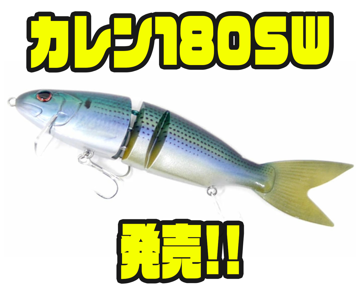 ビッグベイト ナチュラルな曲線でくねるビッグベイト「カレン180SW」発売！ - バス
