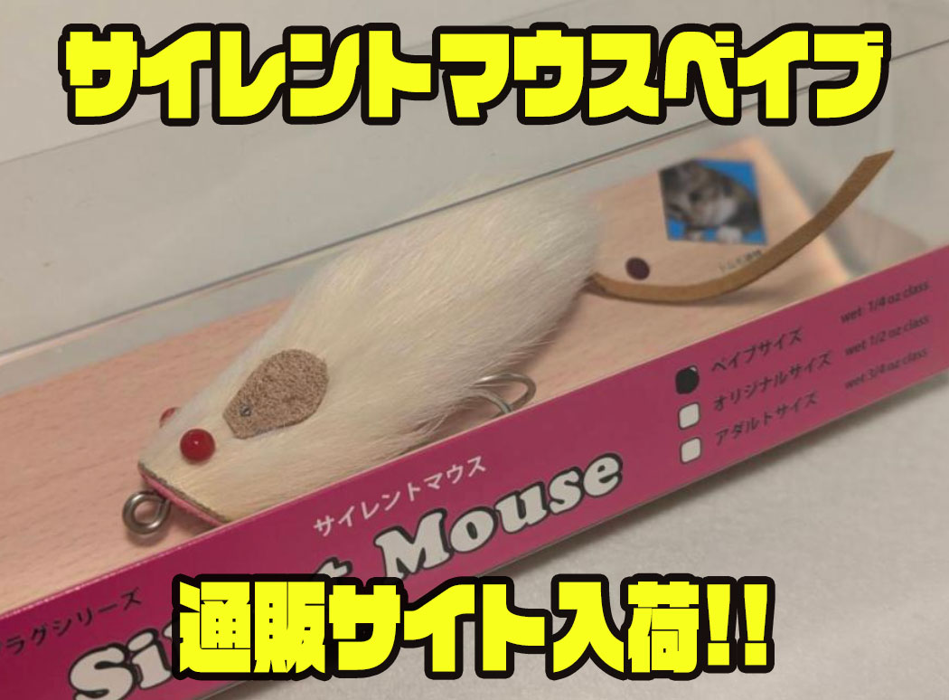 ムチョウワークスのリアルなルアーサイレントマウスベイブ入荷 - バス