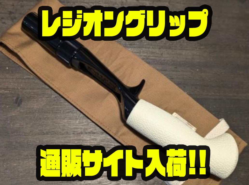 ロベルソン　レジオン グリップ ロベルソン レジオングリップ | Slowtaper